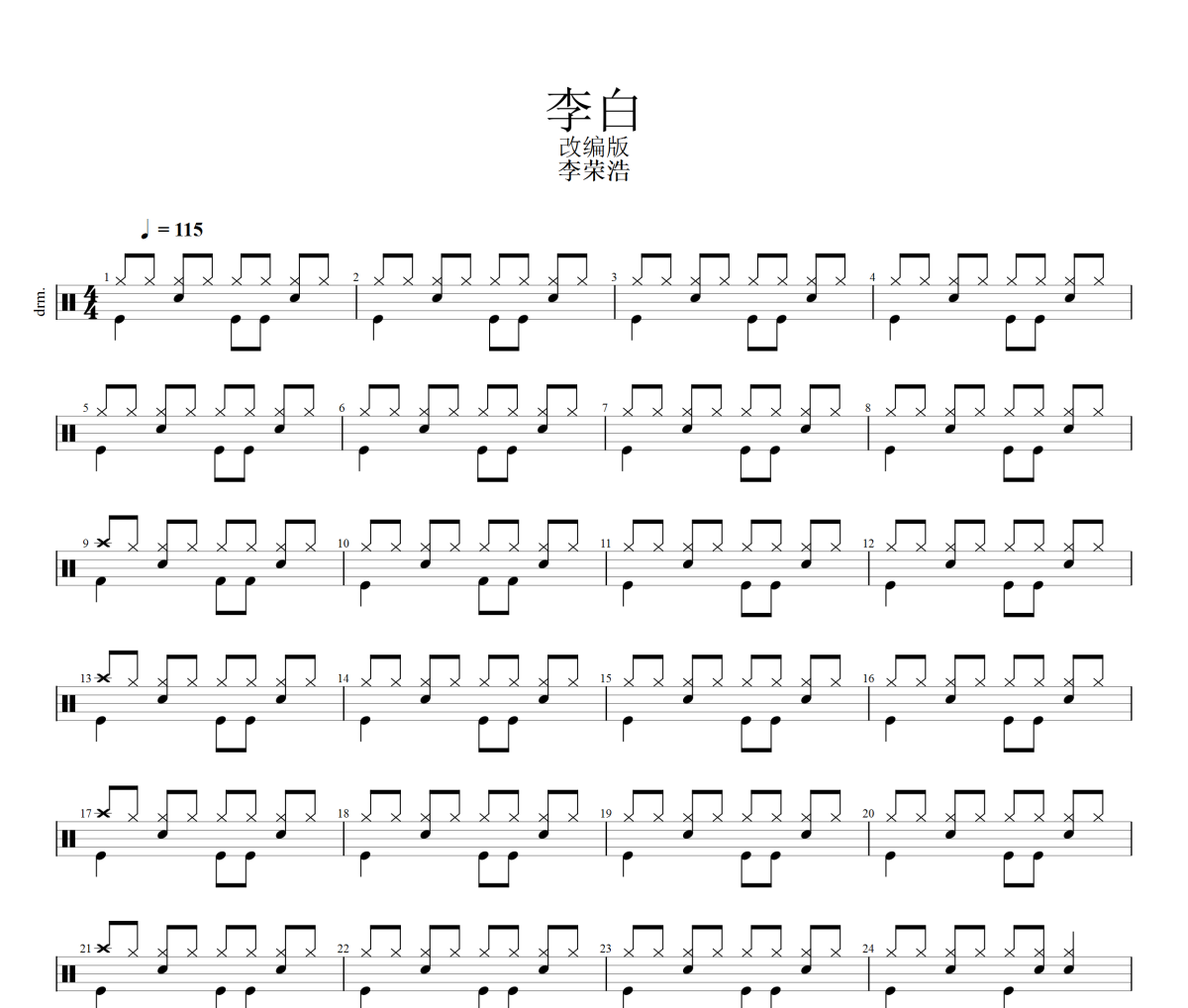 李白鼓谱 李荣浩-李白架子鼓谱+动态视频