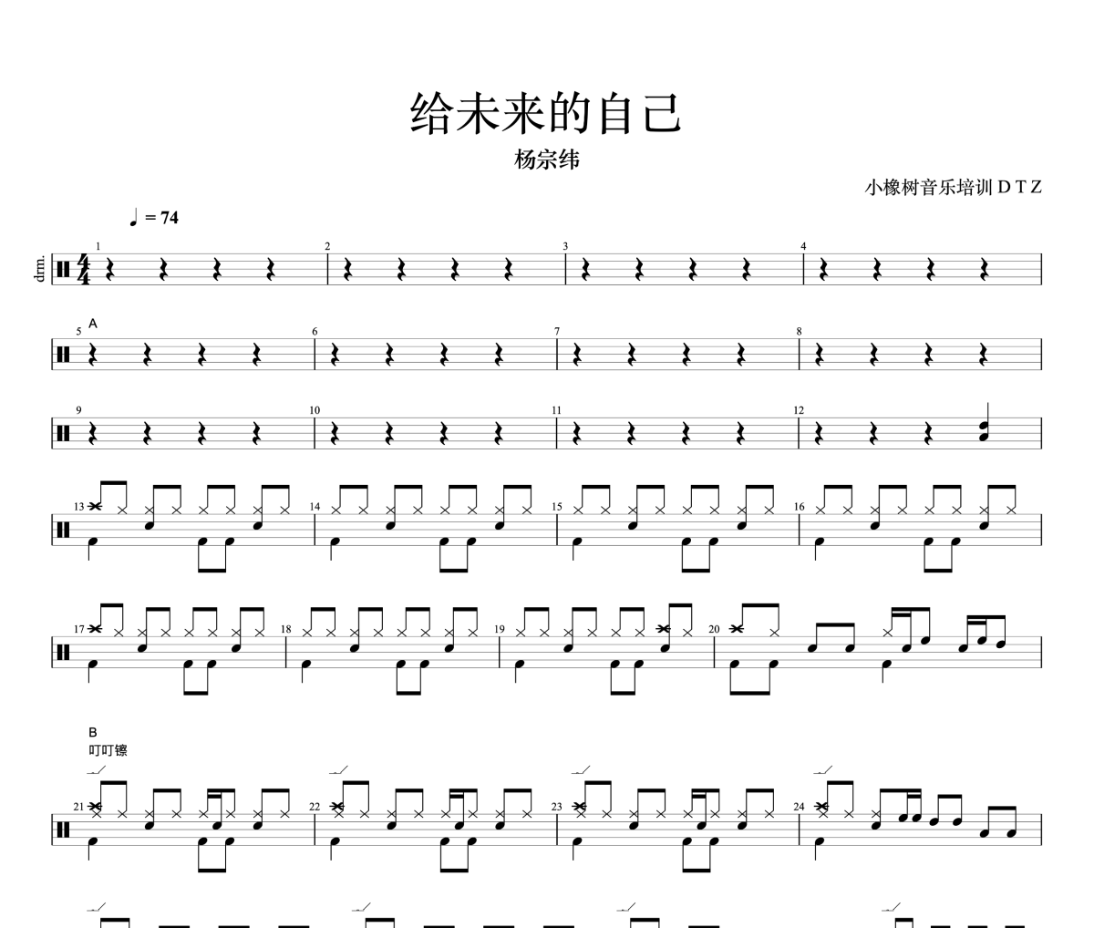 给未来的自己鼓谱 杨宗纬《给未来的自己》架子鼓|爵士鼓|鼓谱+动态视频