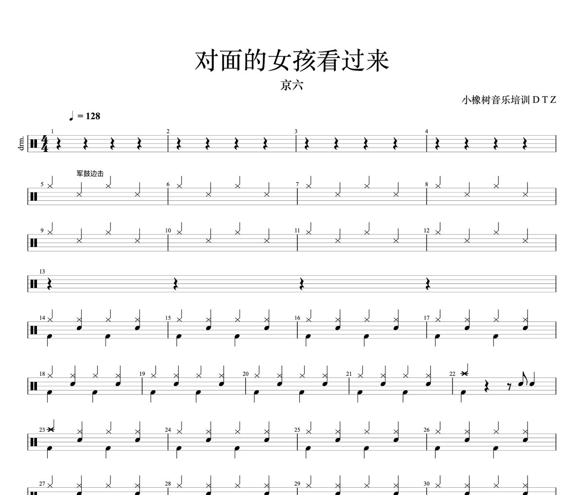 对面的女孩看过来鼓谱 京六《对面的女孩看过来》架子鼓|爵士鼓|鼓谱+动态视频