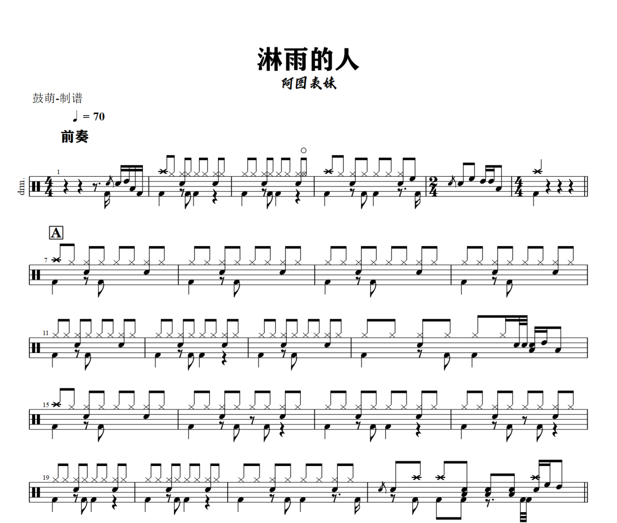 淋雨的人鼓谱 阿图表妹《淋雨的人》架子鼓|爵士鼓|鼓谱+动态视频