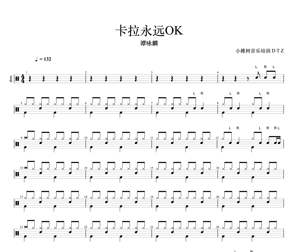 卡拉永远OK鼓谱 谭咏麟《卡拉永远OK》架子鼓|爵士鼓|鼓谱+动态视频