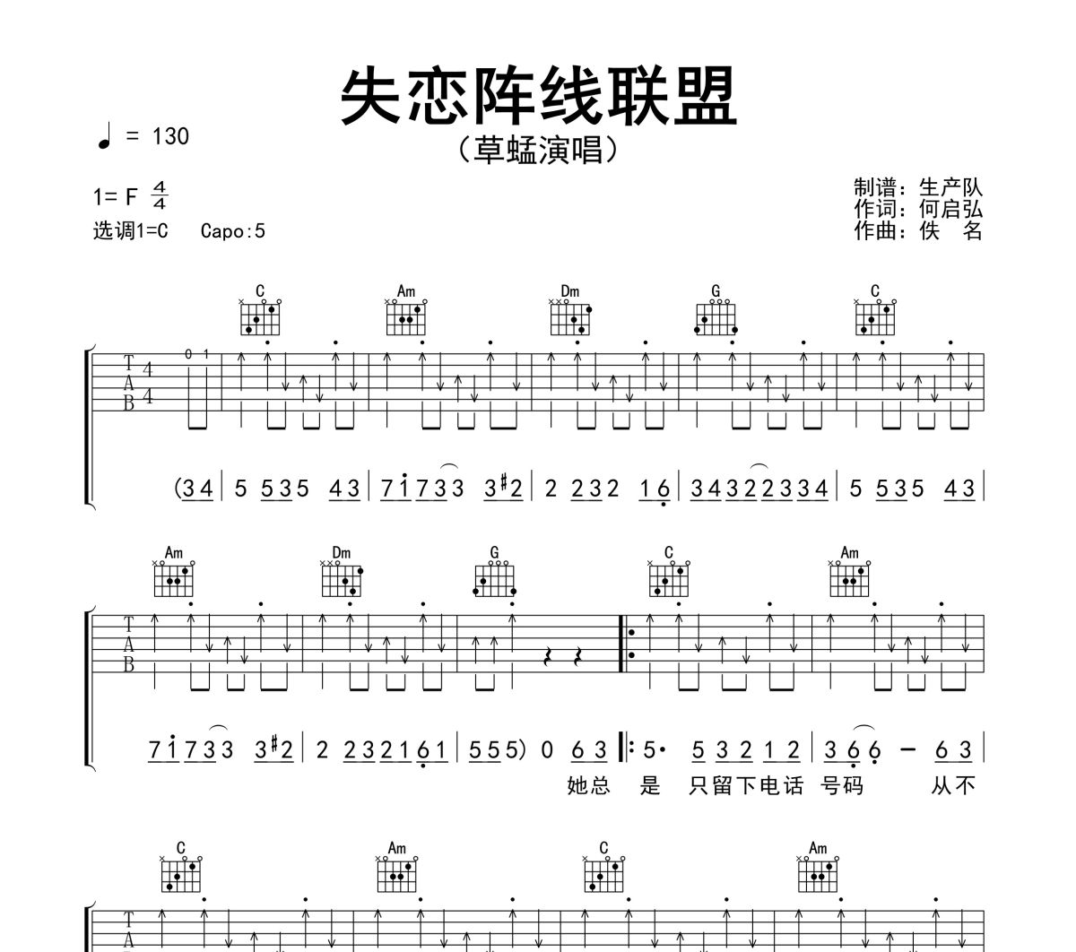 失恋阵线联盟吉他谱 草蜢《失恋阵线联盟》六线谱C调吉他谱