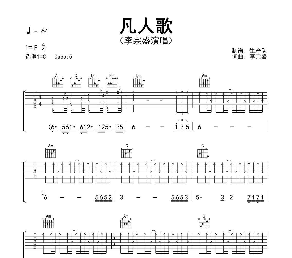 凡人歌吉他谱 李宗盛-凡人歌六线谱C调吉他谱