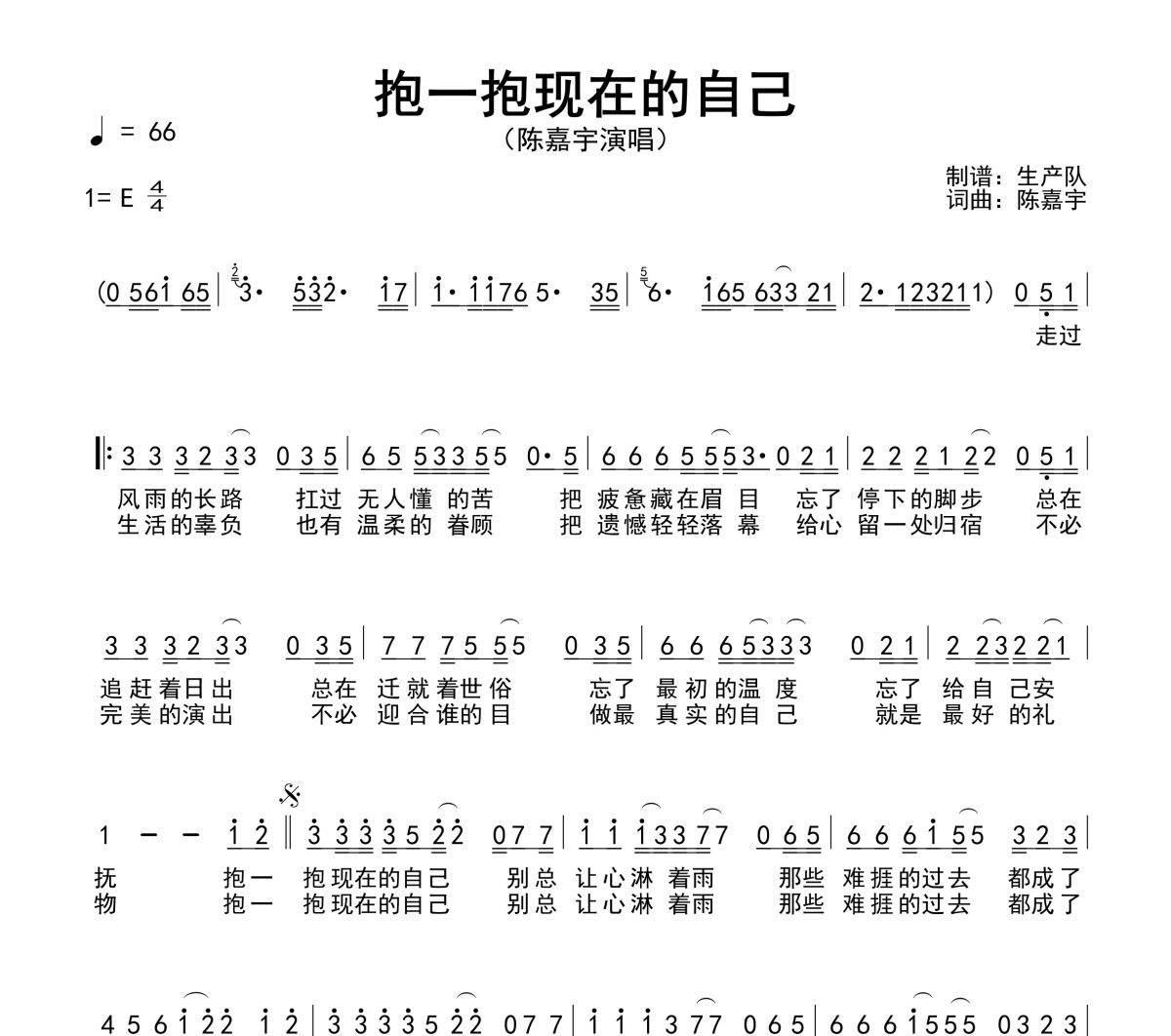 抱一抱现在的自己简谱 陈嘉宇《抱一抱现在的自己》简谱E调