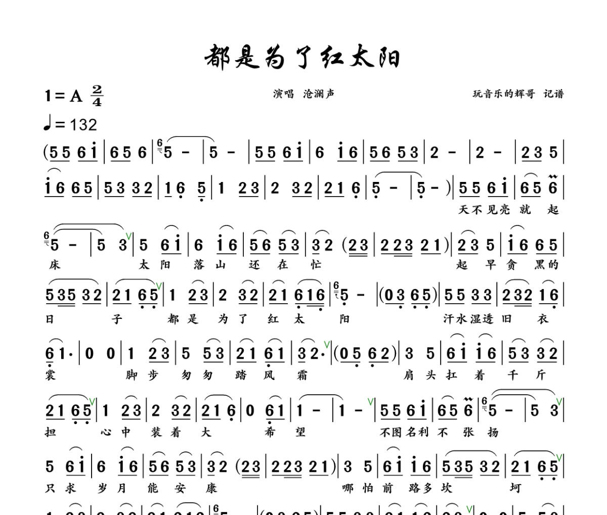 都是为了红太阳 简谱 沧澜声《都是为了红太阳 》简谱+动态视频
