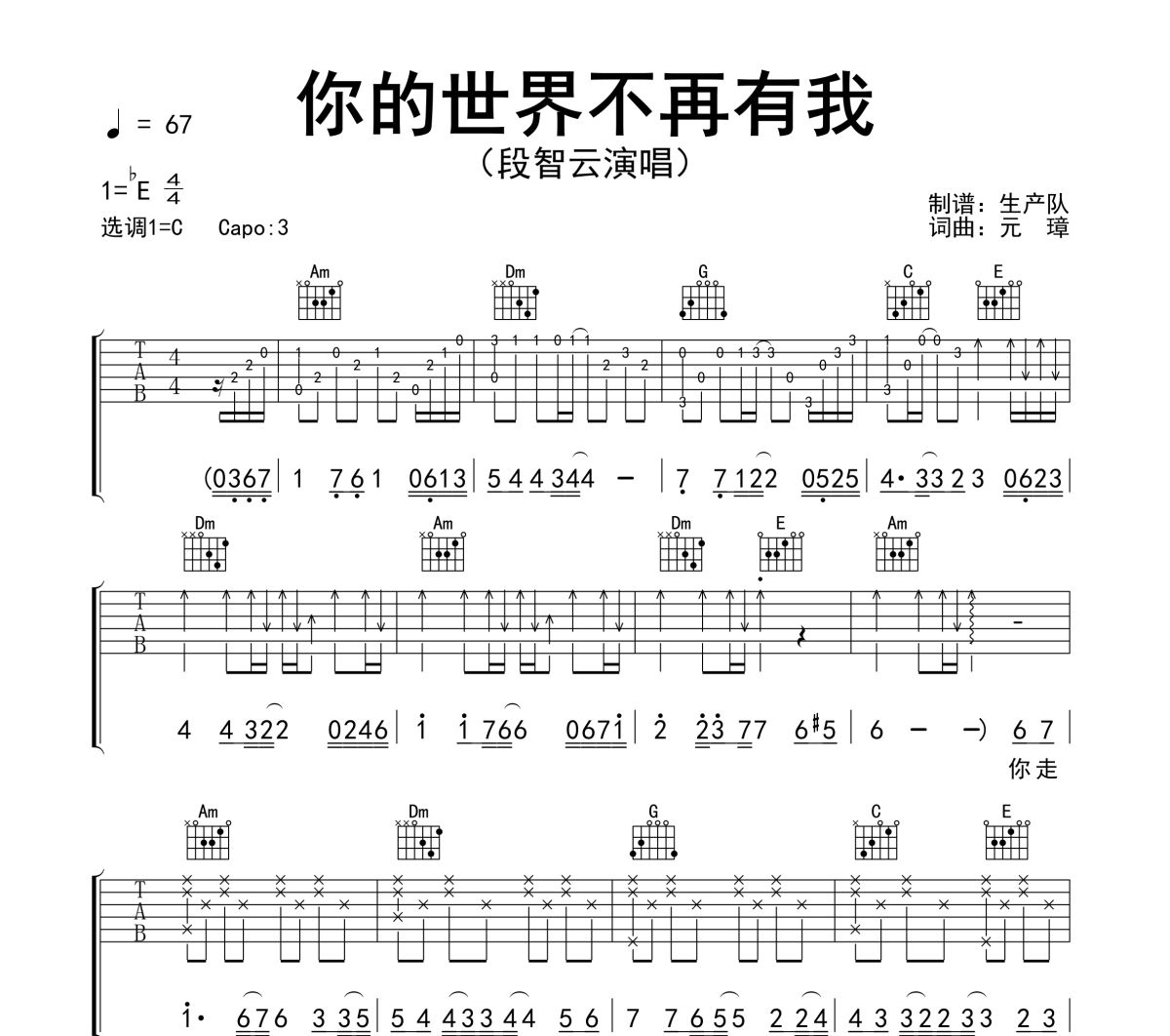 你的世界不再有我吉他谱 段智云《你的世界不再有我》六线谱C调吉他谱