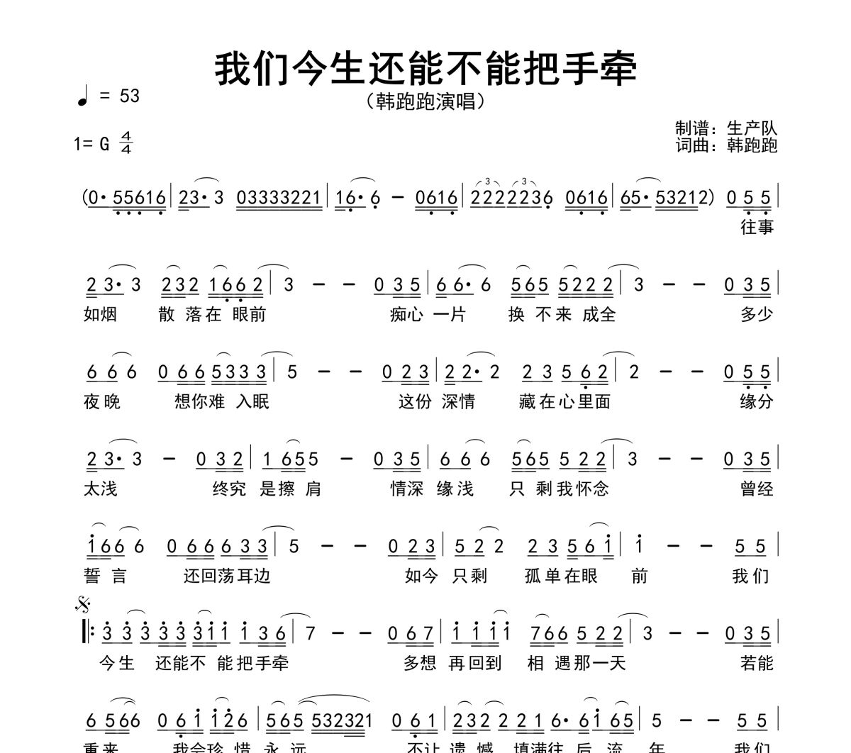 我们今生还能不能把手牵简谱 韩跑跑《我们今生还能不能把手牵》简谱G调