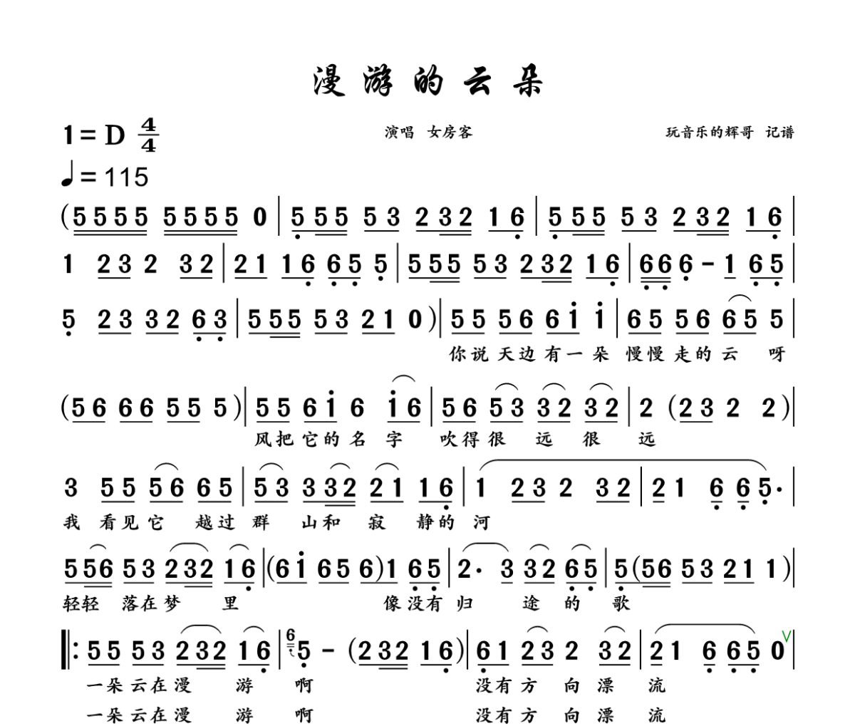 漫游的云朵简谱 女房客《漫游的云朵》简谱+动态视频D调