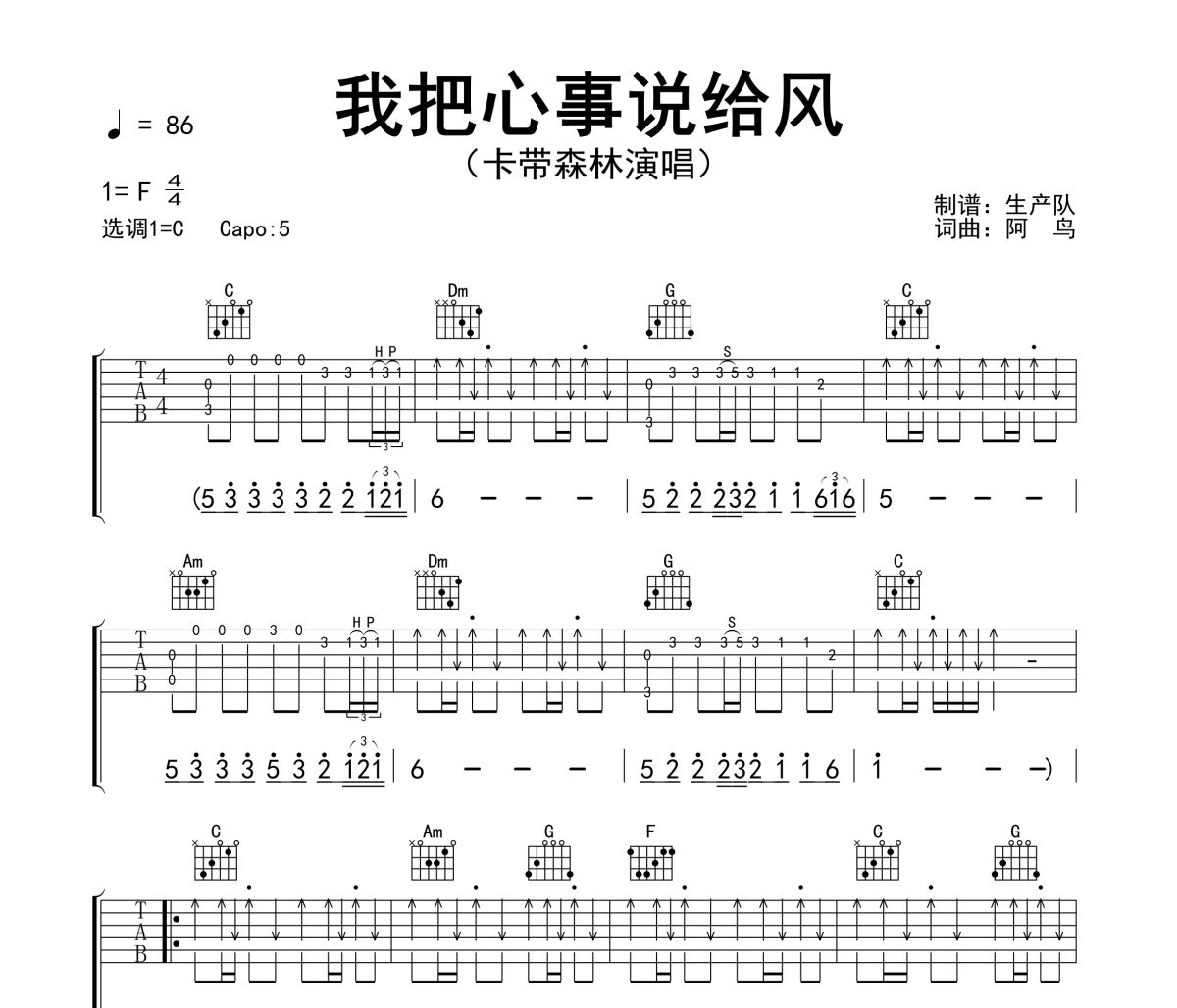 我把心事说给风吉他谱 卡带森林《我把心事说给风》六线谱C调吉他谱