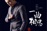 《一曲相思》半阳  吉他谱  G调六线谱