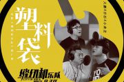 《塑料袋》缝纫机乐队吉他谱