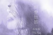 《阿楚姑娘》梁凡（袁娅维）原调B选调B转C调