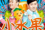 Em调版 筷子兄弟《小水果》吉他和弦弹唱谱