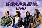 BAAD《好想大声说爱你》（君が好きだと叫びたい）灌篮高手吉他谱