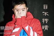 《目不转睛》吉他谱 王以太 C调 中国新说唱