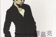 吉他谱《你到底爱谁》刘嘉亮