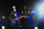 吉他谱《关于我爱你》张悬原版