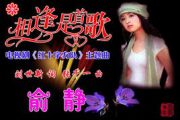 《相逢是首歌》吉他谱 图 俞静