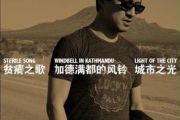 《加德满都的风铃》吉他谱_汪峰_C调弹唱谱