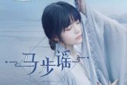 双笙《马步谣》吉他谱_弹唱谱_六线谱_指弹谱_手游楚留香宣传曲