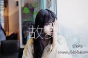 双笙《故梦》吉他谱_C调弹唱谱_高清图片谱