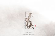 萧忆情《不谓侠》吉他谱_六线谱_指弹谱
