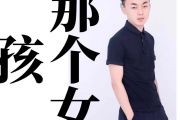 吉他谱《 那个女孩 》张泽熙-中级版
