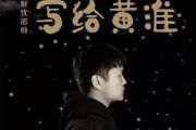 吉他谱《写给黄淮》 解忧邵帅