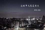 吉他谱《这城市风总是很大》 枯木逢春