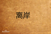 苏晗 《离岸》吉他谱