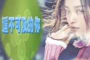 吉他谱 《遥不可及的你》花粥