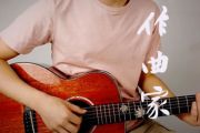 《作曲家》吉他谱_刘郡格_原版弹唱谱