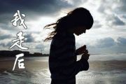小咪《我走后》吉他谱_C调弹唱谱_高清版