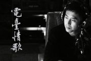 邓超《电台情歌》吉他谱_G调指法_弹唱六线谱