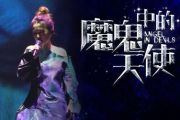 《魔鬼中的天使》吉他谱_田馥甄_F调中级版_弹唱谱