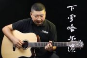 下雪哈尔滨吉他谱_常虹_中国好声音