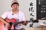 《出现又离开》吉他谱_梁博