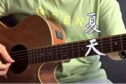 李玖哲《夏天》指弹谱_吉他独奏谱