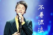 《不再流浪》吉他谱_周深《罗小黑战记》推广曲_G调弹唱谱