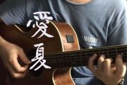 爱夏吉他谱_胡夏_E调_吉他弹唱谱