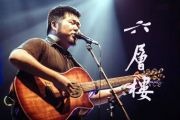 宋冬野《六层楼》吉他谱_G调_弹唱六线谱
