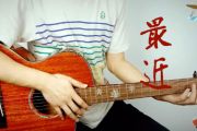 王小帅《最近》吉他谱_C调完整版