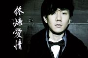《修炼爱情》吉他谱_林俊杰_C调原版_弹唱六线谱