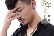《多年以后》吉他谱_大欢_六线谱