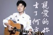 亲爱的你 去了何方吉他谱_陈硕子_C调弹唱谱