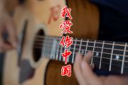 我爱你中国指弹谱_D调_吉他独奏谱-吉他谱