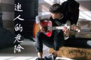 《迷人的危险》吉他谱_Dance flow_和弦弹唱