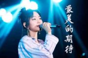 《最美的期待》指弹谱_周笔畅_吉他独奏谱