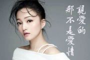 《亲爱的那不是爱情》吉他谱_张韶涵_G调
