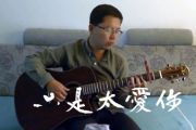 《只是太爱你》吉他谱_张敬轩
